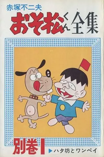Complete works of Osomatsu (1) Akebono Comics | Book | SURUGA-YA.COM