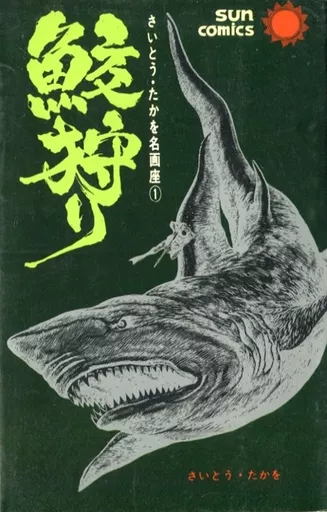 鮫狩り　さいとう・たかを Saito Takao Shark Hunter (1) Sanko Mix | Book | Suruga-ya.com