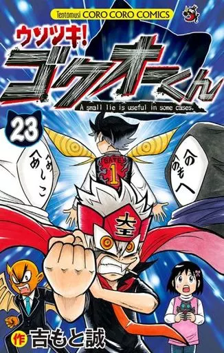 Boys' comic Usotsuki! Gokuo-kun (Complete) (23) / Yoshimoto Makoto