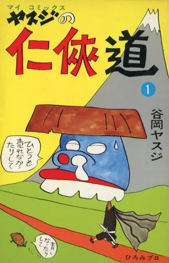 Boys' comic Yasuji no Ninkyo-do (1) / Tanioka Yasuji | Book
