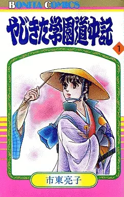 少女コミック やじきた学園道中記(1) ボニータコミックス | 本 少女コミック やじきた学園道中記(1) ボニータコミックス | 本