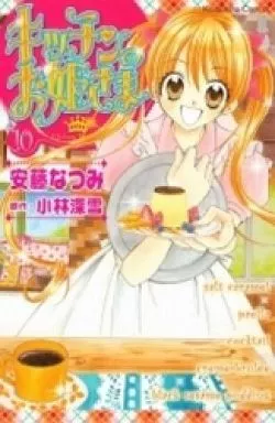 Shōjo Comic Kitchen Princess (10) | Book | Suruga-ya.com
