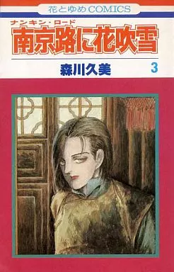 中古】 南京路に花吹雪 第3巻 (白泉社文庫) / 森川久美 / 白泉社