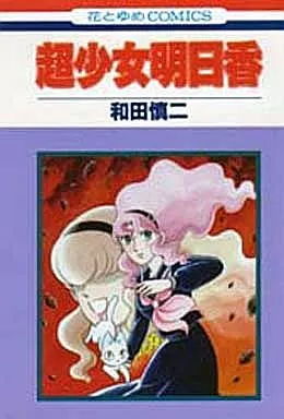 Shōjo Comic Cho-Shojo Asuka (Shiroizumi version) Flower and Yume Comics |  Book | Suruga-ya.com