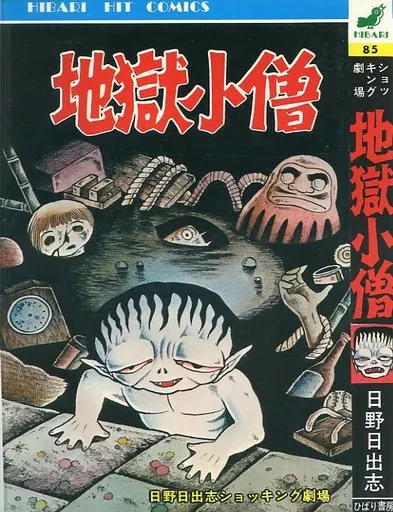 少女コミック 地獄小僧 ヒバリヒットコミックス | 本 | Suruga-ya.com