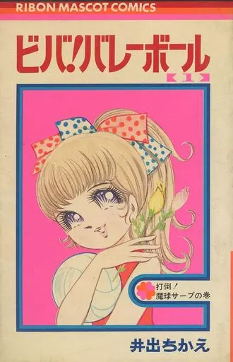少女コミック ビバ!バレーボール(1) りぼんマスコットコミックス | 本