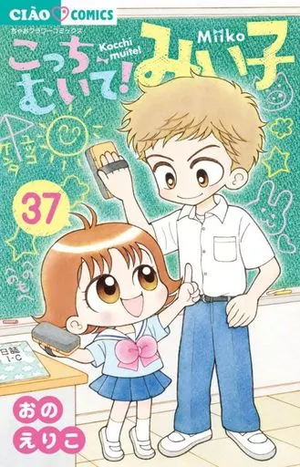 Shōjo Comic THIS WAY! MIIKO (37) / ONO ERIKO Chako Comic | Book
