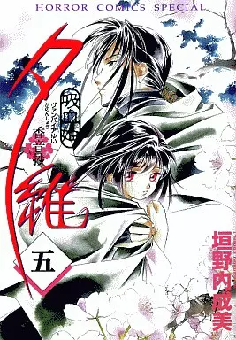 Amazon.co.jp: 吸血姫夕維 香音抄 全8巻完結 (ホラーコミックス