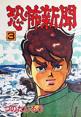B6コミック 恐怖新聞(セレクト版)(3) / つのだじろう 秋田 B6コミック 恐怖新聞(セレクト版)(3) / つのだじろう 秋田