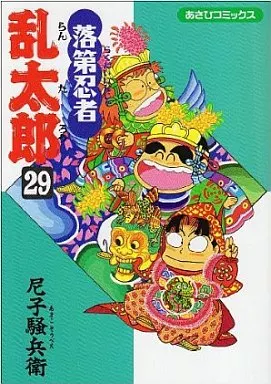 乱太郎の忍者の世界 乱太郎の忍者の世界 | 尼子 騒兵衛 |本 | 通販 | Amazon