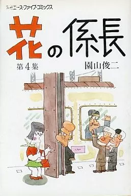B6コミック 花の係長(4) / 園山俊二 別冊エースファイブ