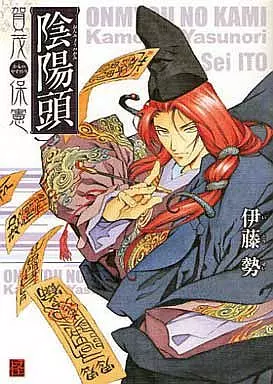 陰陽頭 賀茂保憲 / 伊藤 勢 / KADOKAWA 【送料無料