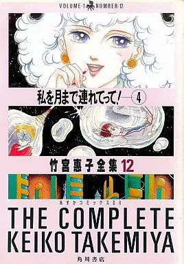 B6漫画竹宫恵子全集带我去月亮！4(12)/竹宫惠子竹宫惠子全集| 书
