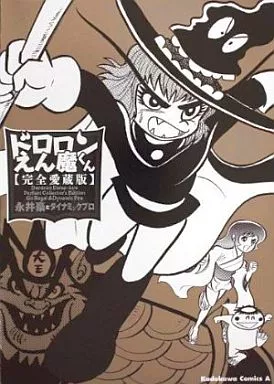 B6コミック ドロロンえん魔くん 完全愛蔵 カドカワコミックスA