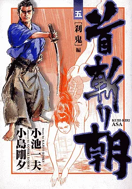 B6 Comics Kubi kiri edited by 刹鬼 (Koike shoin edition) (5 B6 Comics Kubi kiri edited by 刹鬼 (Koike shoin edition) (5
