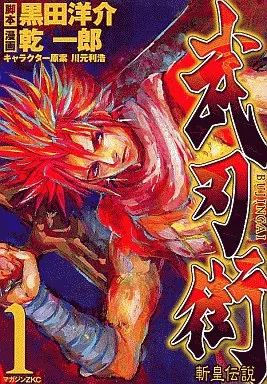 集英社 - NBX B6 Comics Bujingai : The Legend of Decapitation (1) Magazine