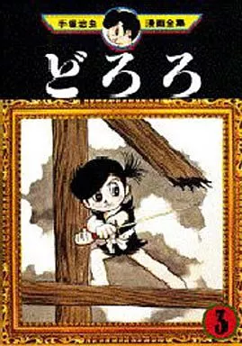 B6 Comics DORORO (The Complete Works of Tezuka Osamu's Comics) (3