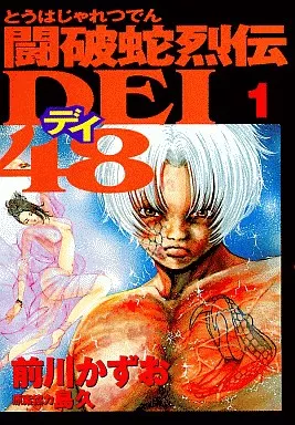 闘破蛇烈传DEI48(1) ヤンマガKC | 书| Suruga-ya.com