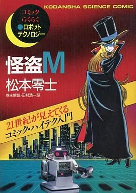 B6漫画怪盗M漫画乐乐机器人技术讲谈社科学漫画| 书| Suruga-ya.com