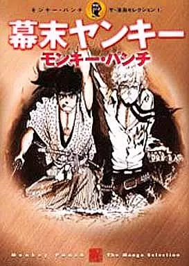 Monkey Punch : The Manga Selection : Bakumatsu Yankee (1) | Book
