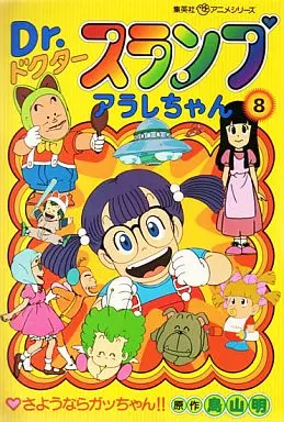 B6 Comics Dr. SLUMP Arale-chan, Sayonara Gatchan! (Shueisha