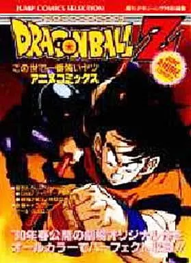 B6コミック 付録付)ドラゴンボールZ この世で一番強いヤツ B6コミック 付録付)ドラゴンボールZ この世で一番強いヤツ