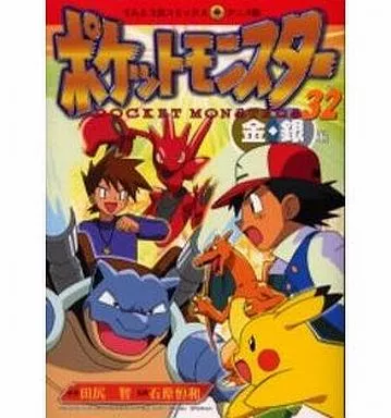 ポケットモンスター　アニメ版　金銀編 32 B6コミック ポケットモンスター金銀編(アニメ版)(32) / 田尻智