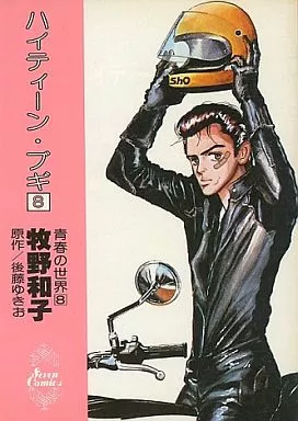 B6コミック ハイティーン・ブギ(8) セブンコミックス | 本 | Suruga-ya.com