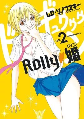 行列のできるレビュー商品、集めました。高評価アイテム Comics B6 Rolly Spirits Comic Big (2) marriage Teranishi 青年漫画