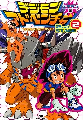 デジモンアドベンチャー2nd.STAGE (エテモン編2) (SBアニメ