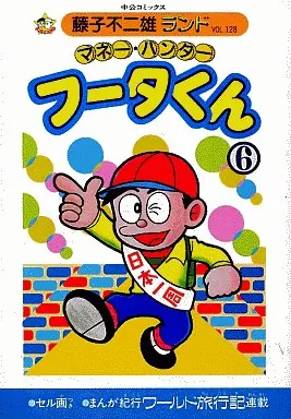 B6 Comics Money Hunter Futa-kun (Fujiko Fujio Land) (6) / Motoo