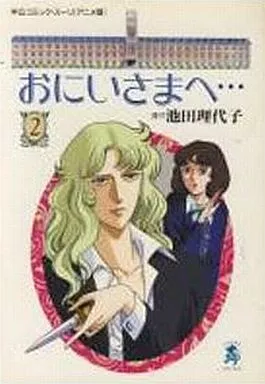 おにいさまへ テレビアニメ版 8冊