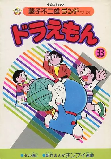 ドラえもん 藤子不二雄 無料 B6コミック 付録付)33)ドラえもん