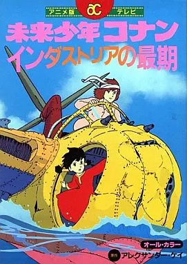 未来少年コナン アニメ版 オールカラー 1 2 3 全巻