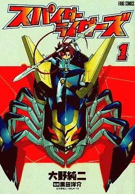 B6コミック スパイダーライダーズ(1) ファングコミックス | 本 B6コミック スパイダーライダーズ(1) ファングコミックス | 本