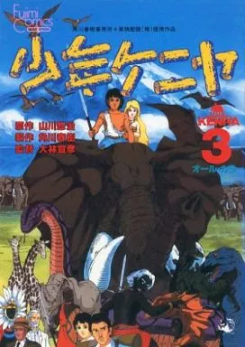 B6 Comics Shonen Keniya (anime version) (3) Fujimi Comic Anime