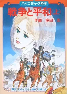 B6コミック　戦争と平和(初版) 全2巻セット / 岸田恋 B6 Comics War and Peace Heiko Mick | Book | Suruga-ya.com