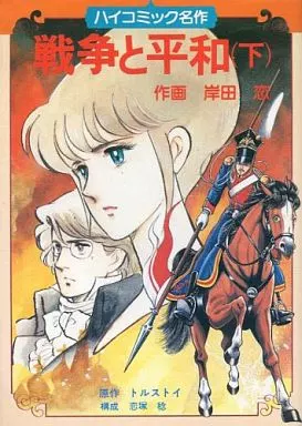 B6コミック　戦争と平和(初版) 全2巻セット / 岸田恋 B6コミック 下)戦争と平和 / 岸田恋 ハイコミック名作 | 本