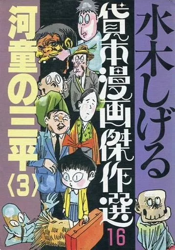 稀少本セット【送料込み】水木しげる貸本漫画傑作選　全２０巻 稀少本セット【送料込み】水木しげる貸本漫画傑作選 全20巻