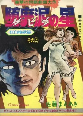 B6漫画堕靡泥之星狂坯獄篇其上(6) 艺文漫画| 书| Suruga-ya.com B6漫画堕靡泥之星狂坯獄篇其上(6) 艺文漫画| 书| Suruga-ya.com