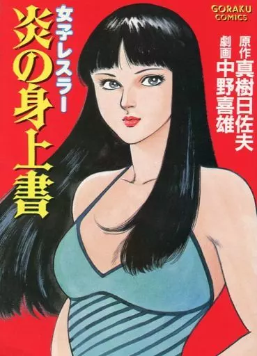 Women's Wrestling Gorakomix | Book | SURUGA-YA.COM