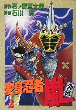 変身忍者嵐 / 石川賢（B6 Comics Henshin Ninja Arashi Gaiden