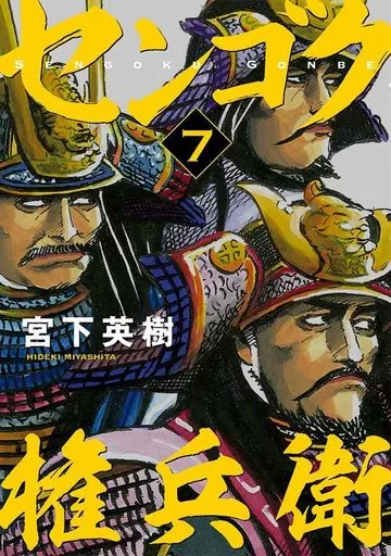 B6 Comics Sengoku Gonbei (7) | Book | Suruga-ya.com