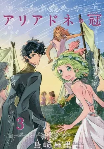 Ariadne no Kanmuri (Kan) (3) / Mari Shimazaki Young jump comics