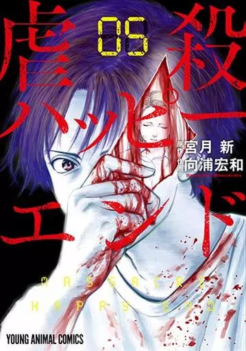 B6 Comics Massacre : Happy Ending (5) Young animal comics