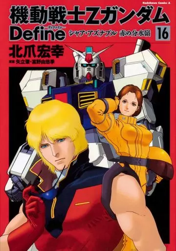 B6 Comics MOBILE SUIT Z GUNDAM Define (16) / Hiroyuki