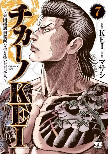 チカーノKEI~米国極悪刑務所を生き抜いた日本人~(1) (ヤング