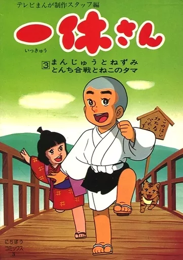 一休(3) | 书| SURUGA-YA.COM