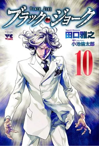 ブラック・ジョーク Black Joke (10) / Masayuki Taguchi Young Champion Comics