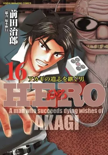 B6 Comics HERO (16) / Jiro Maeda Modern Mahjong Comics